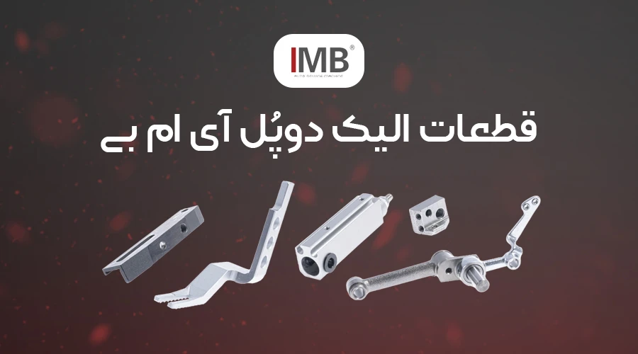 قطعات الیک دوپل IMB